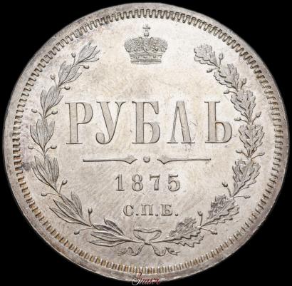 Picture 1 rouble 1875 year СПБ-НІ 