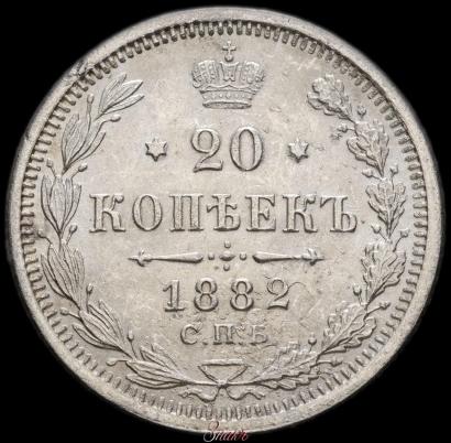 Фото 20 копеек 1882 года СПБ-НФ 