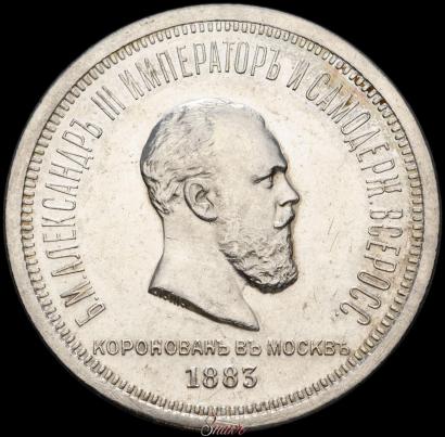 Фото 1 рубль 1883 года ЛШ "В память Коронации Императора Александра III"