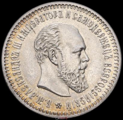 Фото 50 копеек 1890 года (АГ) 