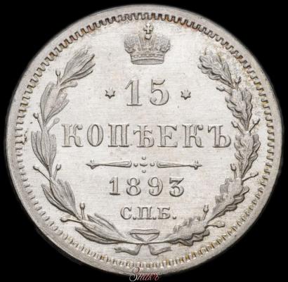 Фото 15 копеек 1893 года СПБ-АГ 