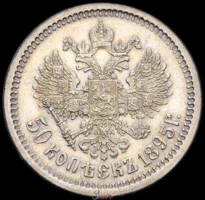 Фото 50 копеек 1895 года (АГ) 
