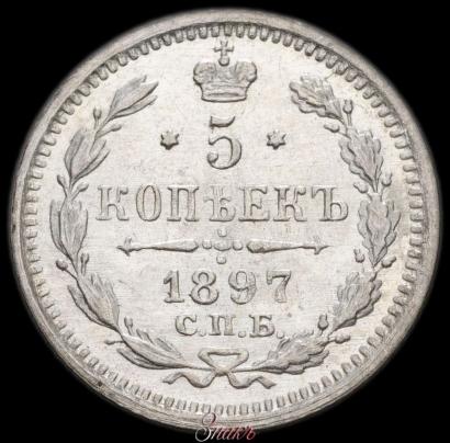 Picture 5 kopecks 1897 year СПБ-АГ 