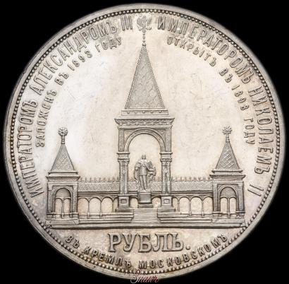 Фото 1 рубль 1898 года (АГ)-А.Г. "Монумент Императора Александра II (Дворик)"