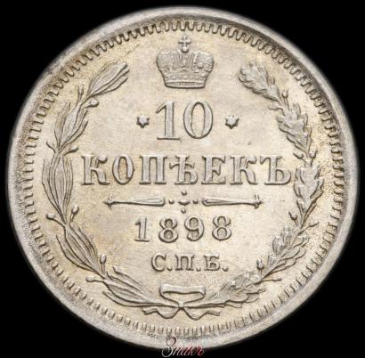 Фото 10 копеек 1898 года СПБ-АГ 