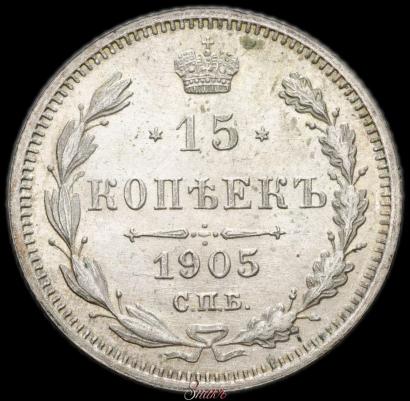 Picture 15 kopecks 1905 year СПБ-АР 
