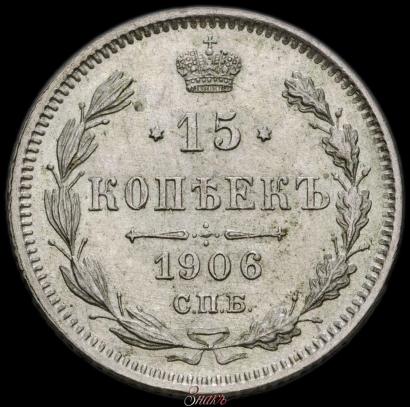 Picture 15 kopecks 1906 year СПБ-ЭБ 
