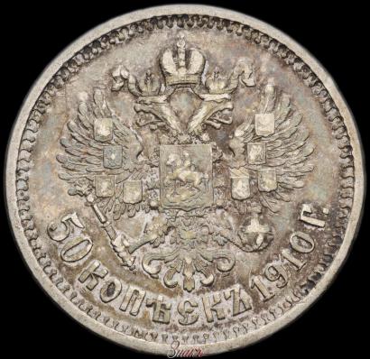 Picture 50 kopecks 1910 year (ЭБ) 