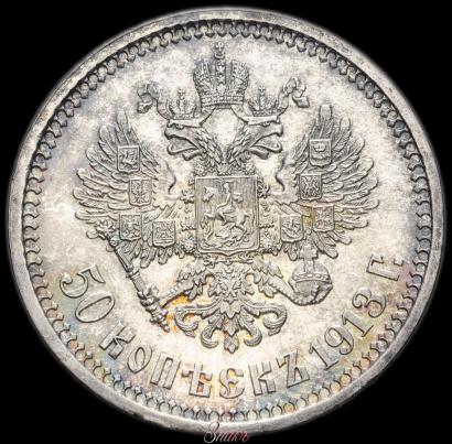 Picture 50 kopecks 1913 year (ВС) 