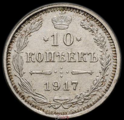 Picture 10 kopecks 1917 year ВС 