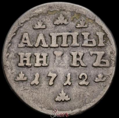Picture Altyn 1712 year  