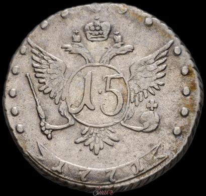 Фото 15 копеек 1771 года ММД 
