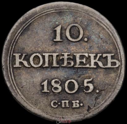Picture 10 kopecks 1805 year СПБ-ФГ 