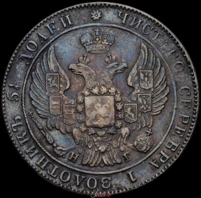 Фото 25 копеек 1833 года СПБ-НГ 