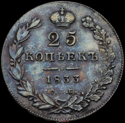 Фото 25 копеек 1833 года СПБ-НГ 