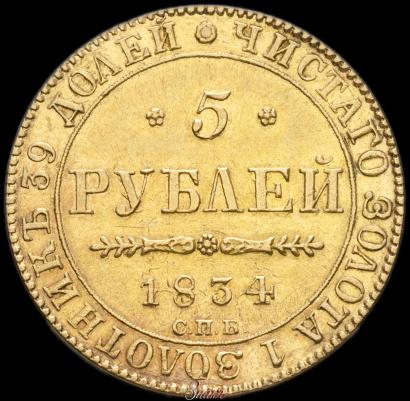 Picture 5 roubles 1834 year СПБ-ПД 