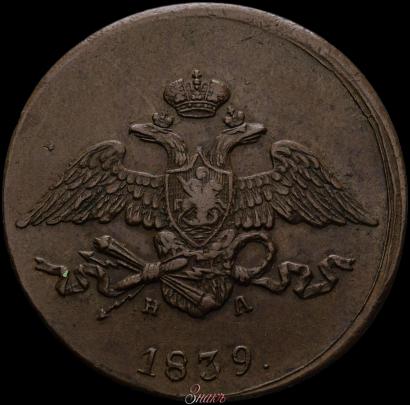 Picture 5 kopecks 1839 year ЕМ-НА 