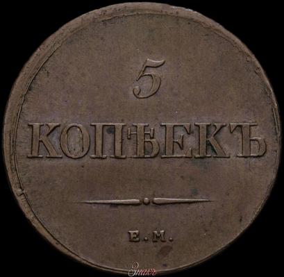 Picture 5 kopecks 1839 year ЕМ-НА 