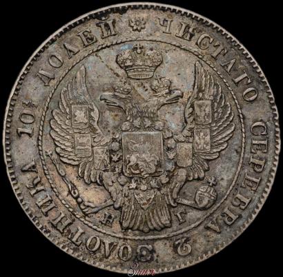 Фото Полтина 1841 года СПБ-НГ 