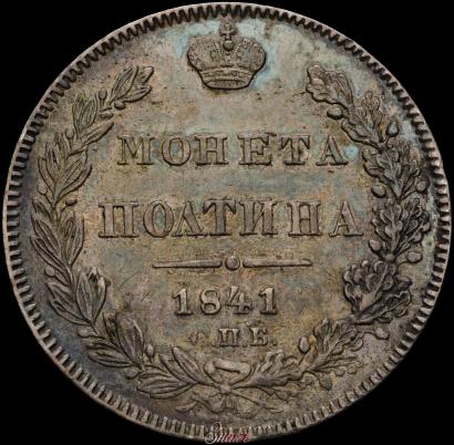Фото Полтина 1841 года СПБ-НГ 