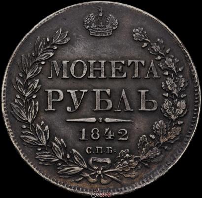 Фото 1 рубль 1842 года СПБ-АЧ 