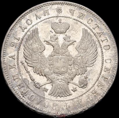Picture 1 rouble 1847 year MW 