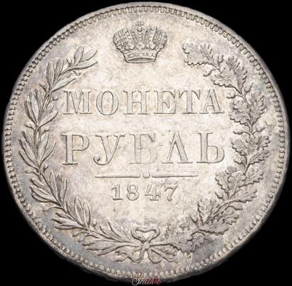 Picture 1 rouble 1847 year MW 