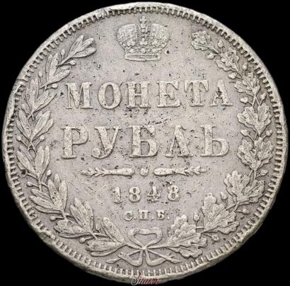 Picture 1 rouble 1848 year СПБ-HI 