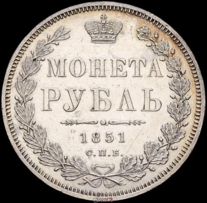 Picture 1 rouble 1851 year СПБ-ПА 