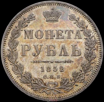 Picture 1 rouble 1852 year СПБ-ПА 