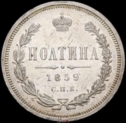 Фото Полтина 1859 года СПБ-ФБ 