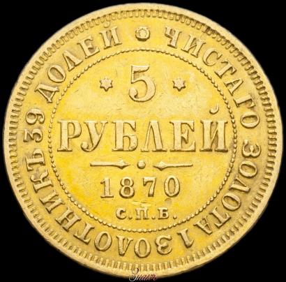 Picture 5 roubles 1870 year СПБ-НІ 