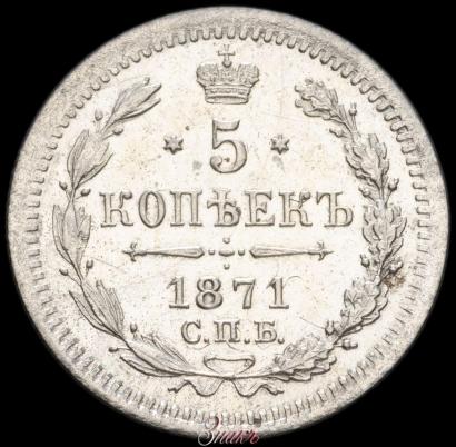 Picture 5 kopecks 1871 year СПБ-HI 