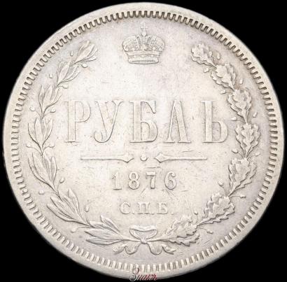 Picture 1 rouble 1876 year СПБ-НІ 