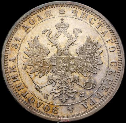 Picture 1 rouble 1879 year СПБ-НФ 