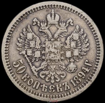 Picture 50 kopecks 1894 year (АГ) 