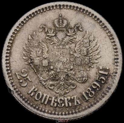 Фото 25 копеек 1895 года  