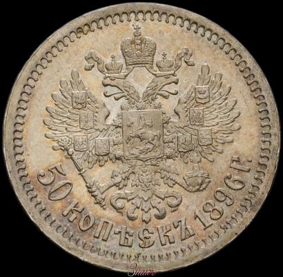 Фото 50 копеек 1896 года (*) 