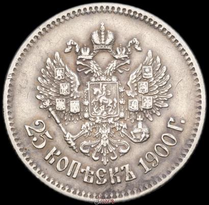 Фото 25 копеек 1900 года  