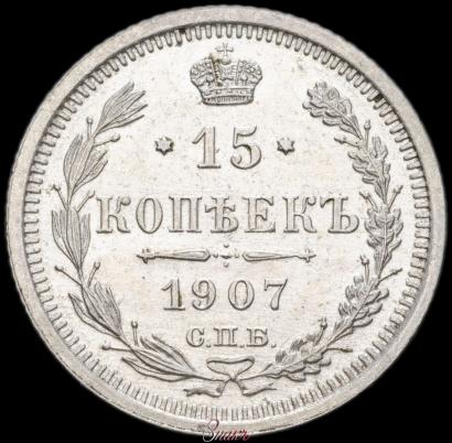 Фото 15 копеек 1907 года СПБ-ЭБ 