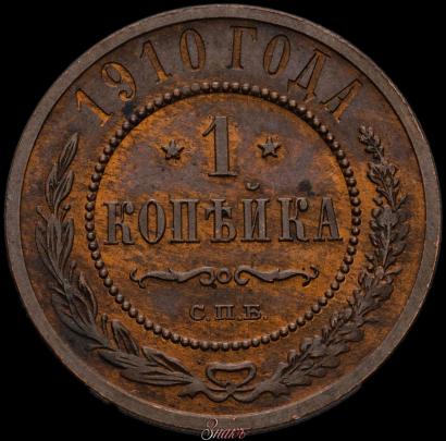 Фото 1 копейка 1910 года СПБ 
