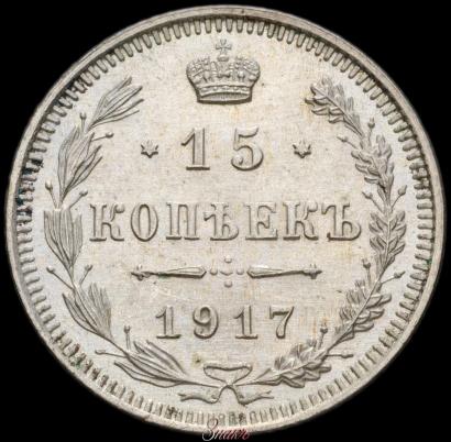 Фото 15 копеек 1917 года ВС 