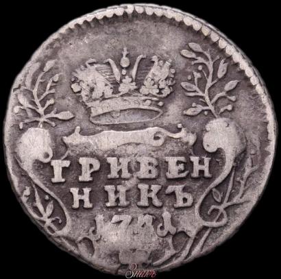 Фото Гривенник 1741 года ММД 