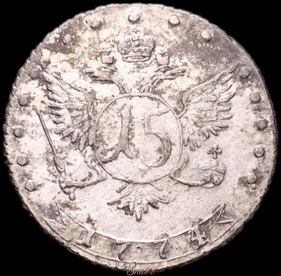 Фото 15 копеек 1774 года ММД 