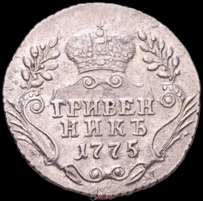 Фото Гривенник 1775 года ММД 