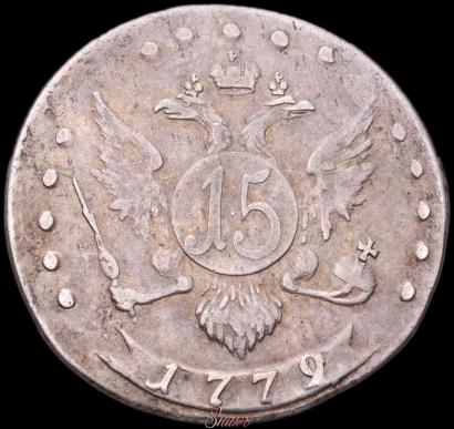 Фото 15 копеек 1779 года СПБ 