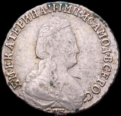 Фото 15 копеек 1789 года СПБ 