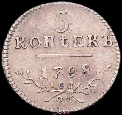 Фото 5 копеек 1798 года СП-ОМ 