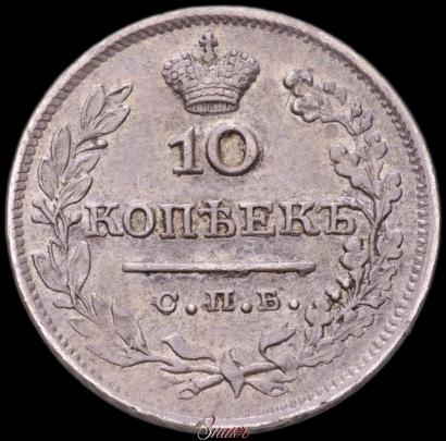 Picture 10 kopecks 1826 year СПБ-НГ "Eagle with wings upwards"