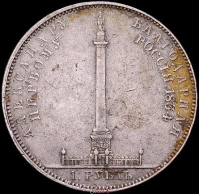 Фото 1 рубль 1834 года GUBE F. "В память открытия Александровской колонны"